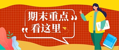 橘红色卡通手绘2.5D期末复习微信公众号素材图片