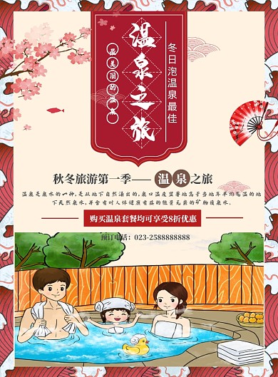 温泉旅游宣传海报