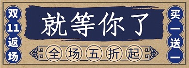 双十一返场淘宝banner