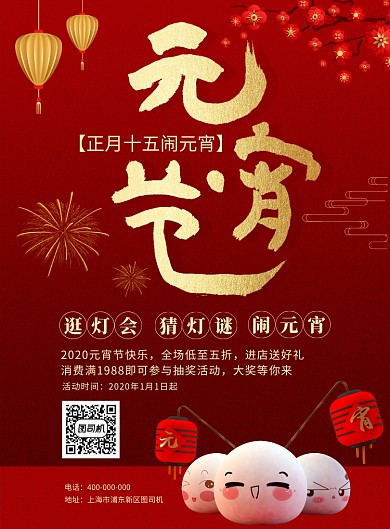 红色背景喜庆元宵节促销活动海报