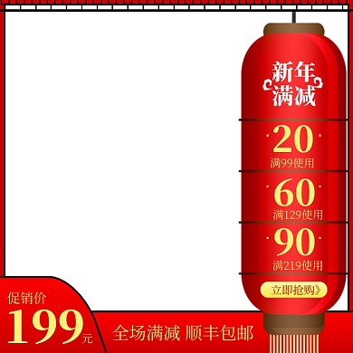 新年满减节日促销主图直通车推广图