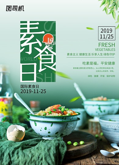 国际素食日公益宣传海报