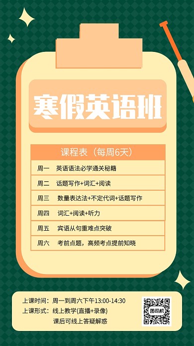 创意寒假英语补习课程表手机海报