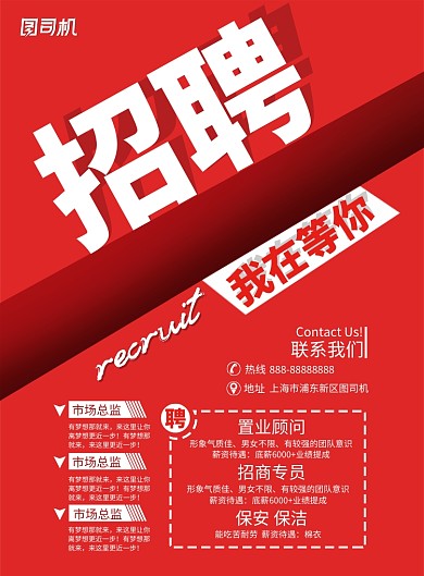 市场招聘印刷海报