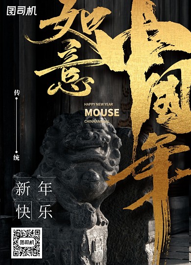 黑色大气如意中国年新年海报