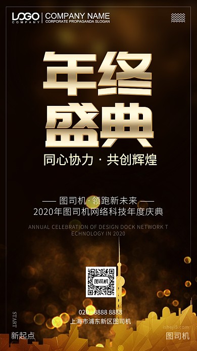 简约大气黑金高端企业年会手机海报