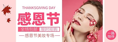 感恩节美妆专场淘宝banner