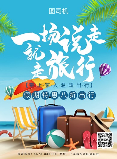 蓝色简约创意旅行促销活动海报
