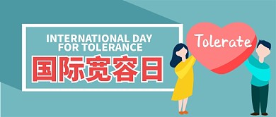 国际宽容日卡通手绘手机首图