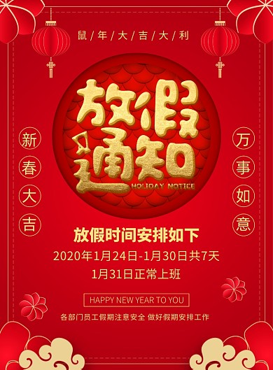 大气红色春节放假通知宣传广告印刷海报