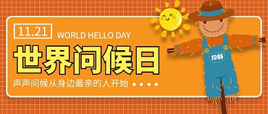 世界问候日公众号首图