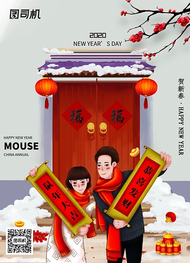 鼠年大吉2020新年海报