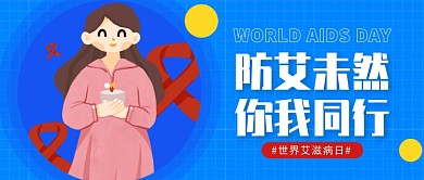 世界艾滋病日公众号首图