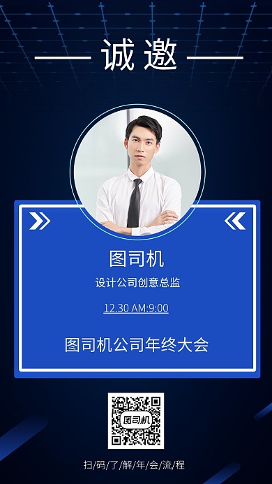 蓝色科技公司年会邀请函手机海报