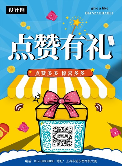 撞色几何插画点赞有礼印刷海报模板