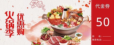 美味食物火锅优惠券