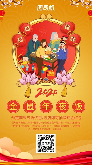 黄色中国风年夜饭促销手机海报