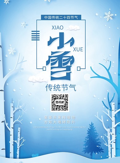 蓝色创意传统节气小雪海报