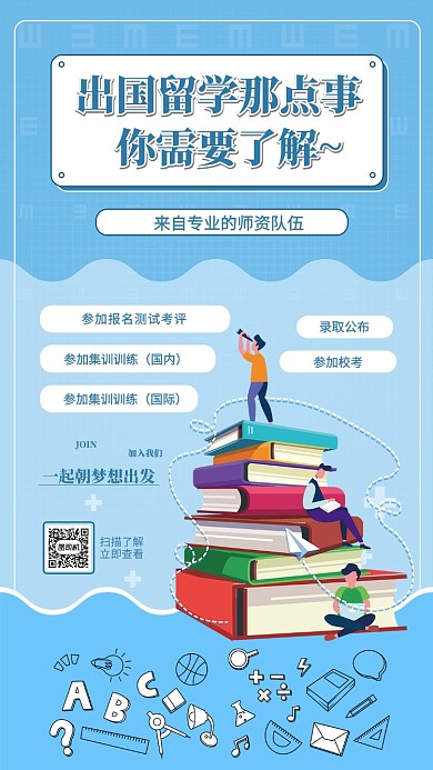 出国留学手机海报