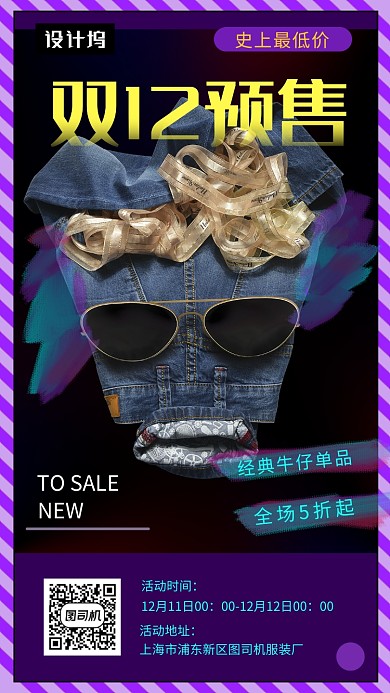 紫色潮流牛仔裤双12预售手机海报模板