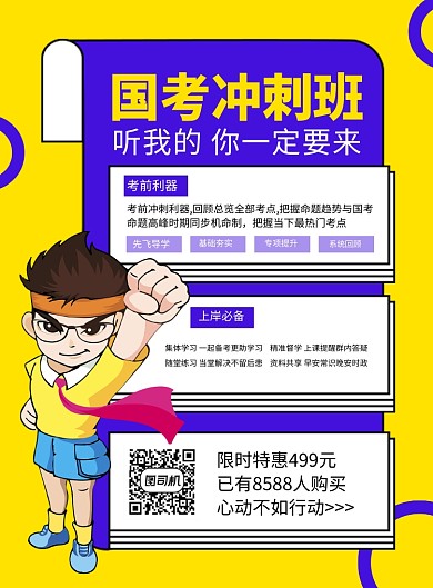 黄蓝简约国考冲刺班培训招生海报