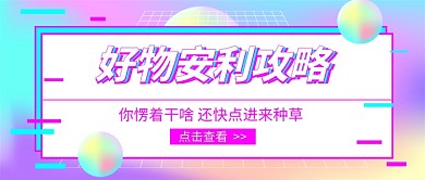 彩色故障蒸汽波好物安利公众号首图