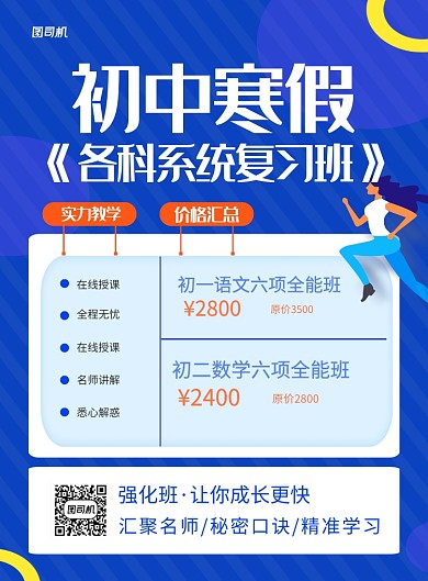 蓝色简约初中寒假复习班招生海报