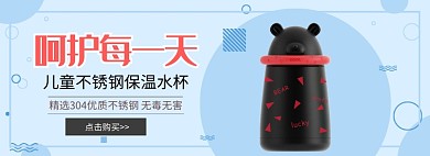 儿童双层保温杯淘宝banner