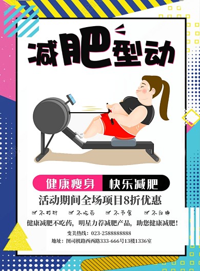 健身减肥海报