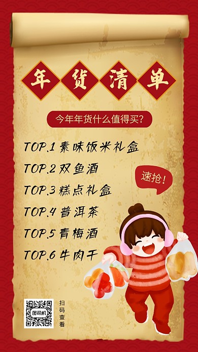 创意复古风年货清单手机海报