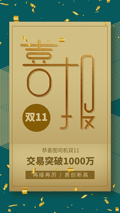 简约风双11喜报手机海报
