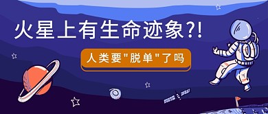 火星上有生命迹象公众号首图