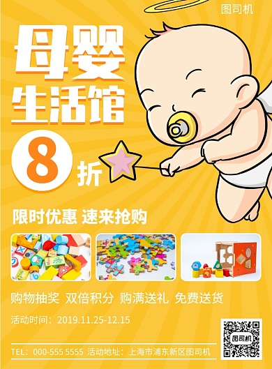 卡通小天使母婴生活馆活动宣传广告印刷海报