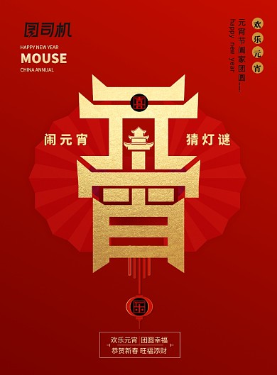 喜庆元宵佳节日创意海报
