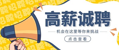 高薪招聘公众号首图