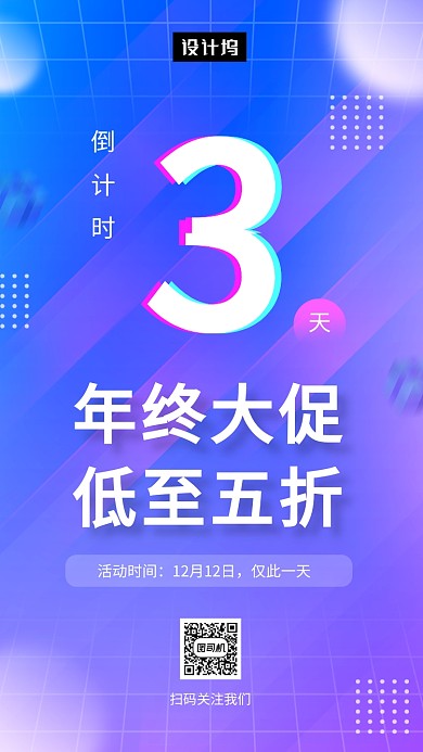 大气渐变色双十二年终大促手机海报模板