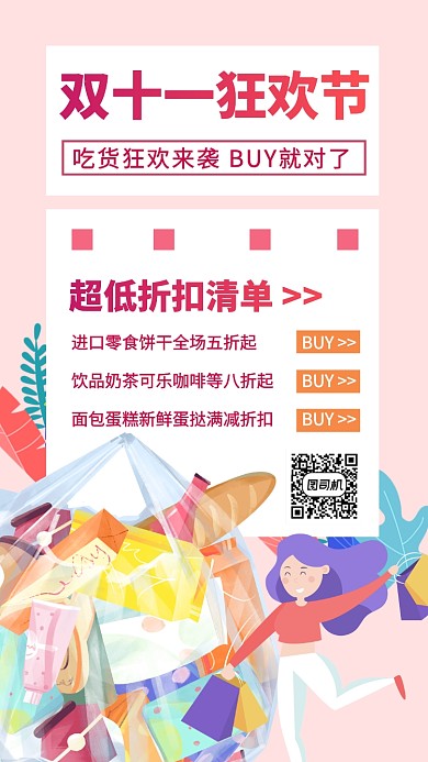 双十一购物节零食清单手机海报