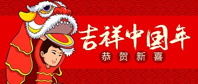 红色喜庆节日过年中国公众号首图