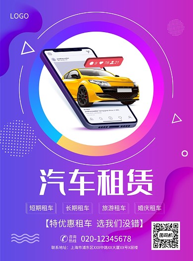 紫色简约创意汽车租凭宣传海报