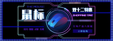 鼠标电商淘宝banner图