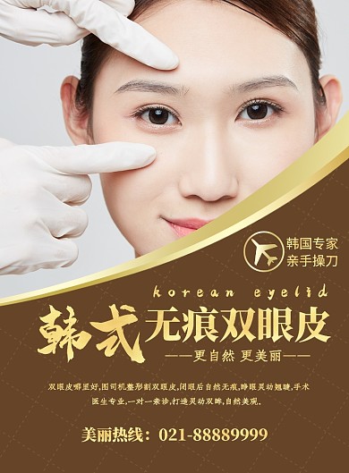 大气简洁韩式双眼皮海报