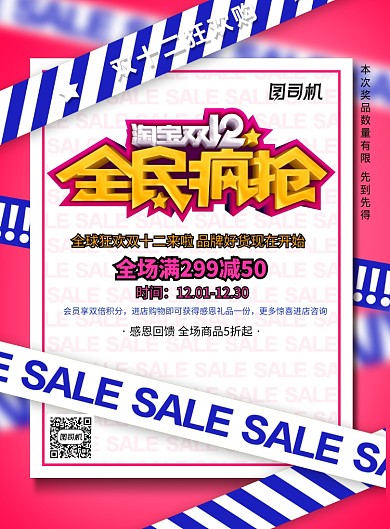 玫红色警戒线双十二节日宣传海报