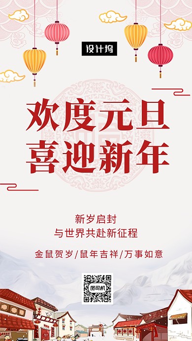 传统古风欢庆元旦手机海报模板