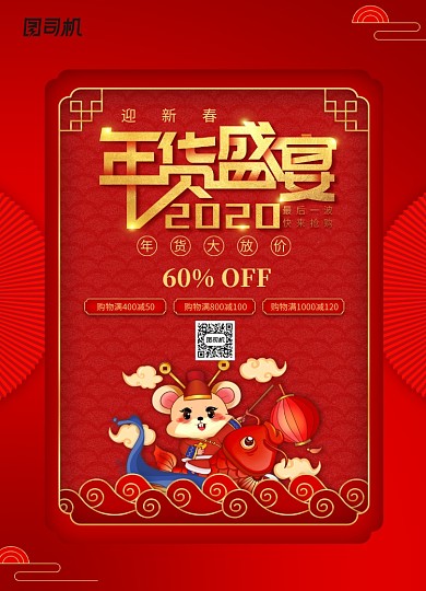 红色喜庆中国风年货促销鼠年海报