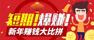 红色喜庆节日新年春节赚钱模式公众号首图