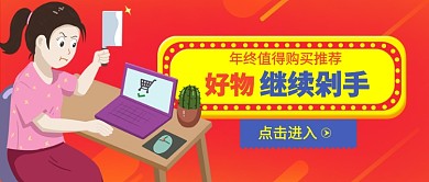 红色卡通年终促销值得购买推荐公众号首图