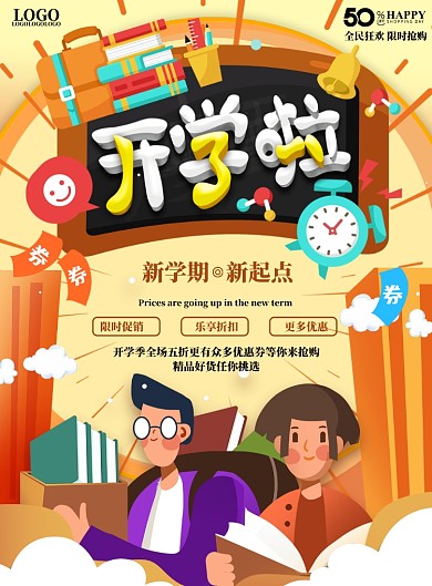 开学促销折扣领券宣传海报