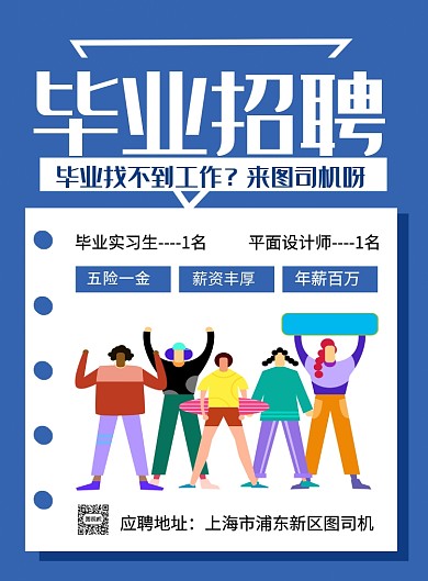 蓝色简约毕业招聘宣传海报