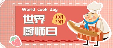 世界厨师日微信公众号素材图片