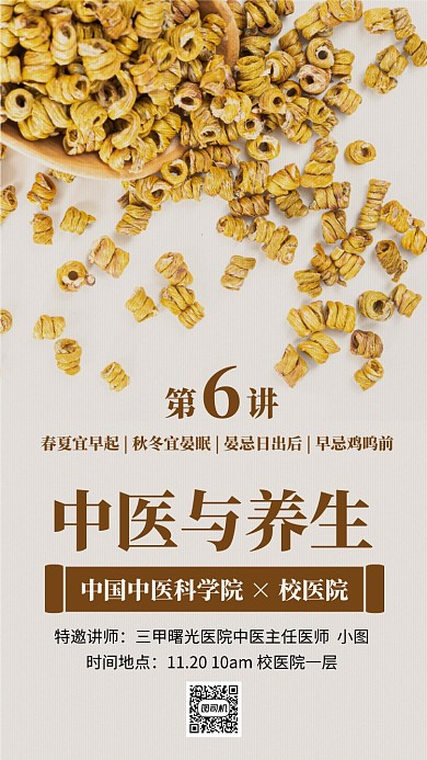 中医与养生讲座手机海报